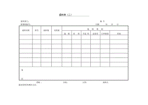 退料单参考范本.docx