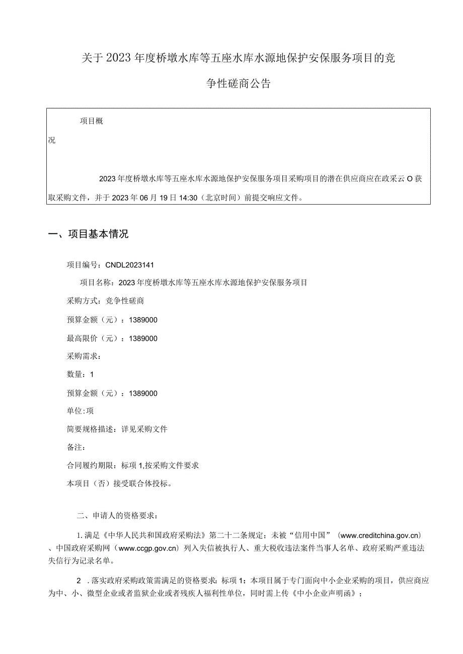 2023年度桥墩水库等五座水库水源地保护安保服务项目招标文件.docx_第2页