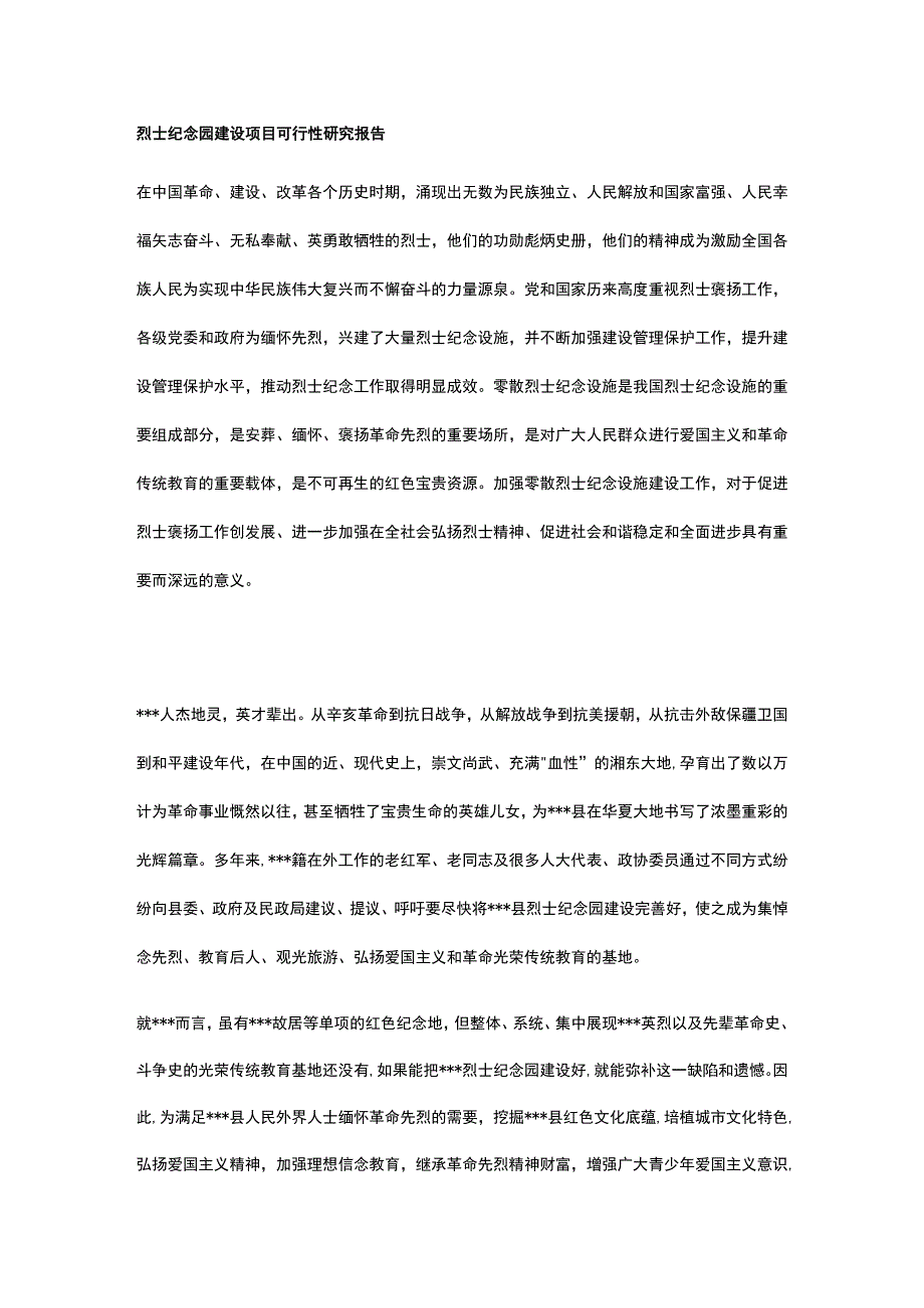 烈士纪念园建设项目可行性研究报告全.docx_第1页