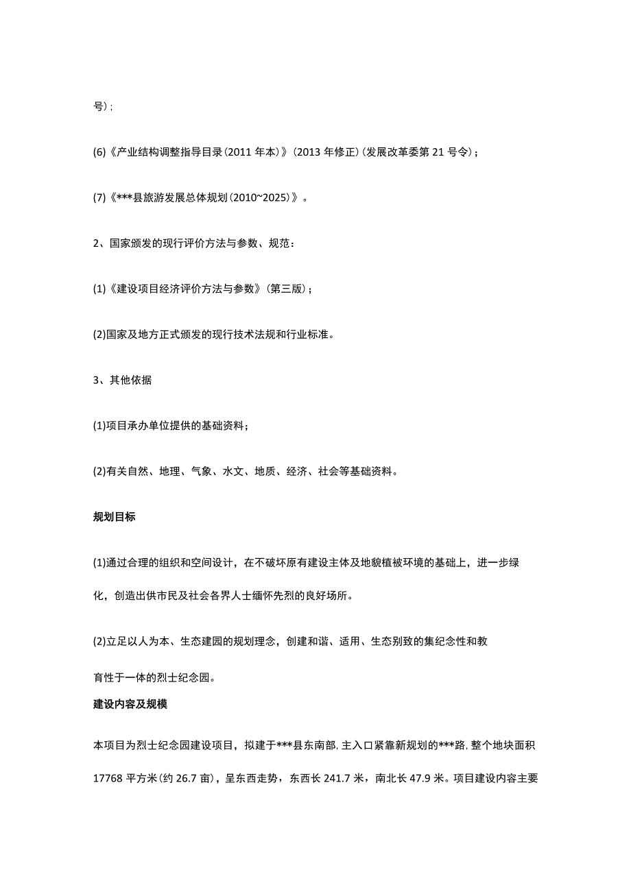 烈士纪念园建设项目可行性研究报告全.docx_第3页