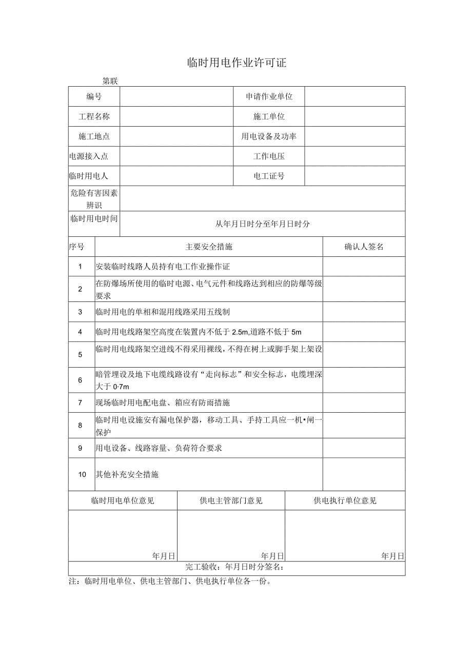 钢结构工程公司临时用电作业安全管理规定.docx_第3页