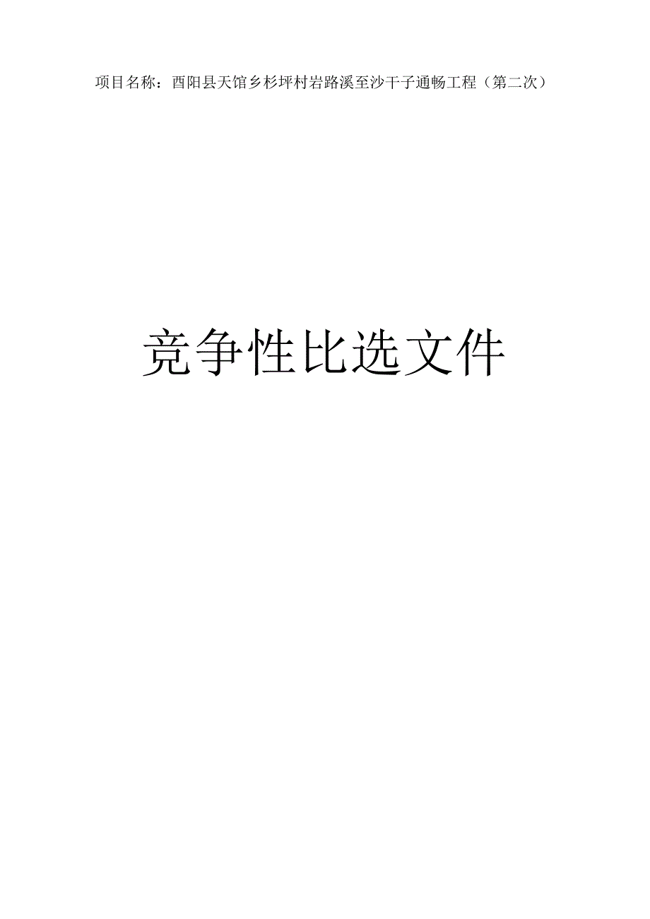 杉坪村岩路溪至沙干子通畅工程（第二次）招标文件.docx_第1页