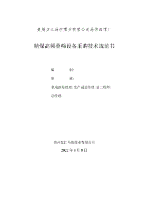 贵州盘江马依煤业有限公司马依选煤厂精煤高频叠筛设备采购技术规范书.docx