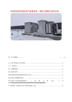 光伏发电项目场区电气设备安装、调试工程施工技术方案.docx