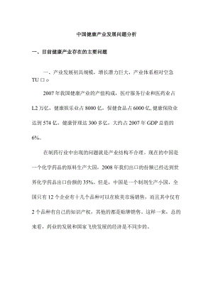 中国健康产业发展问题分析.docx