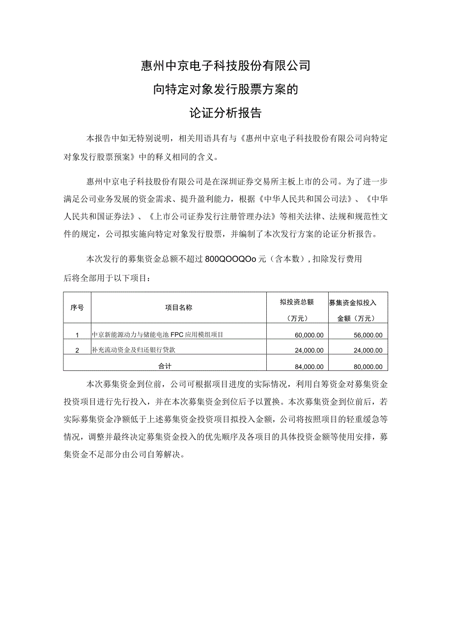 中京电子：向特定对象发行股票方案的论证分析报告.docx_第1页