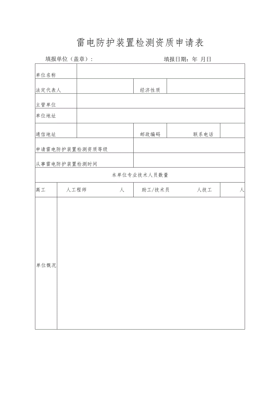 雷电防护装置检测资质申请表.docx_第1页