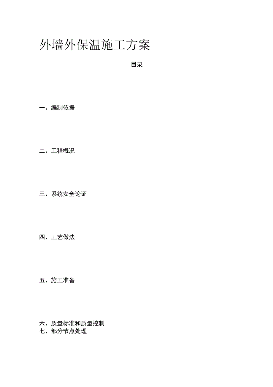 外墙外保温施工方案(全).docx_第1页