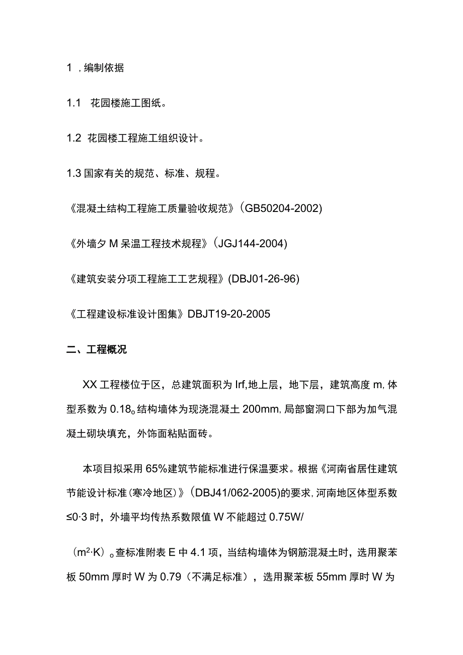 外墙外保温施工方案(全).docx_第2页