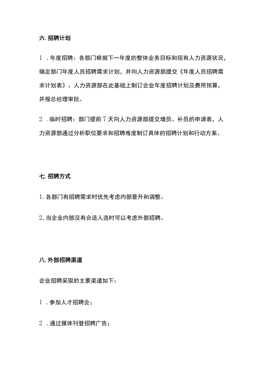 某连锁企业招聘管理制度[全].docx_第3页