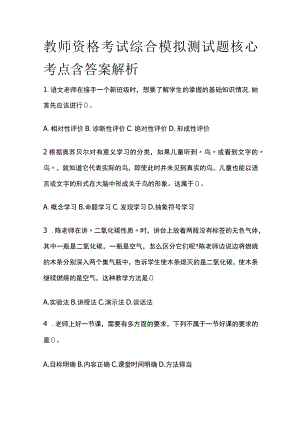 2023年版教师资格考试综合模拟测试题核心考点含答案解析d全.docx