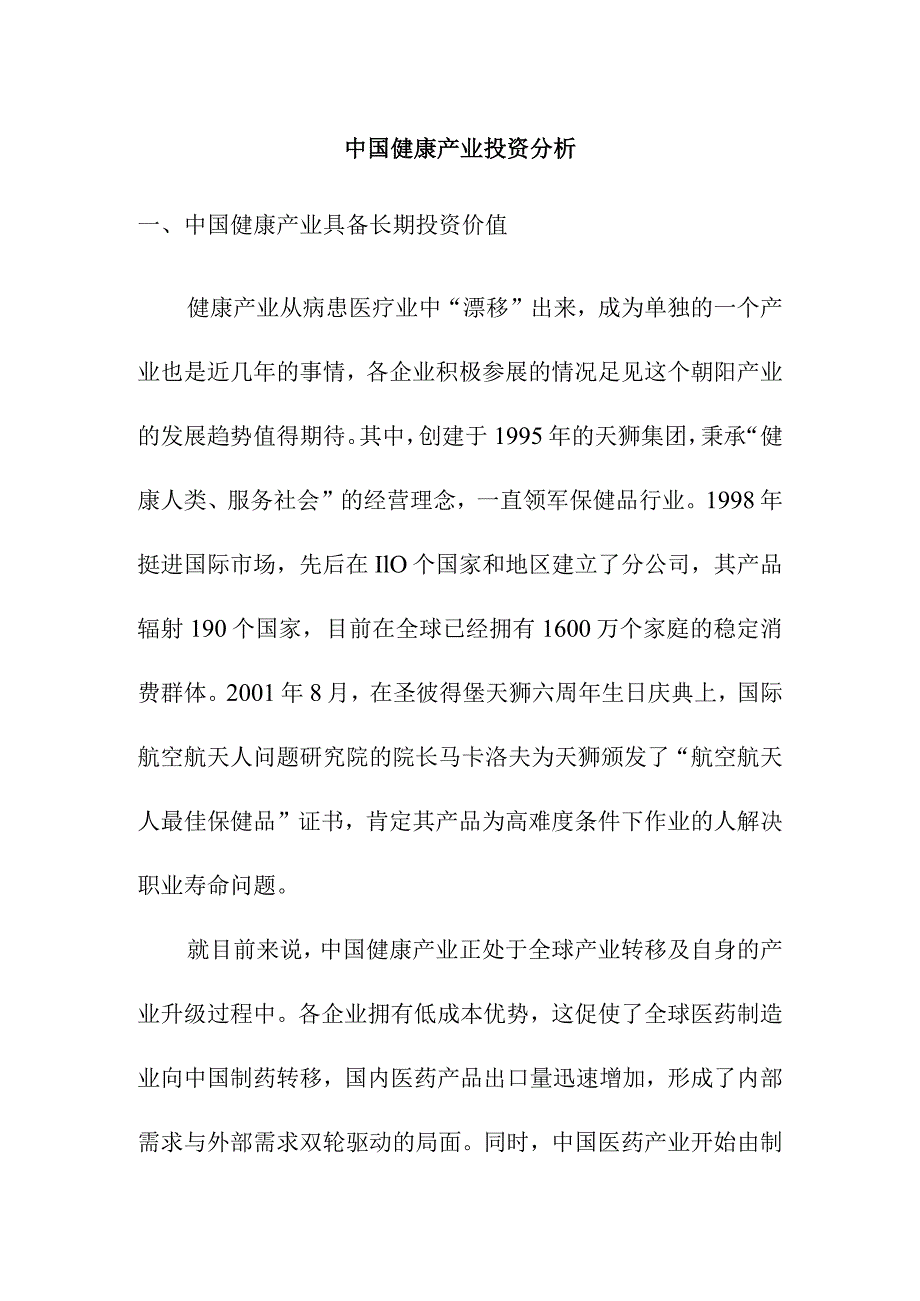 中国健康产业投资分析.docx_第1页