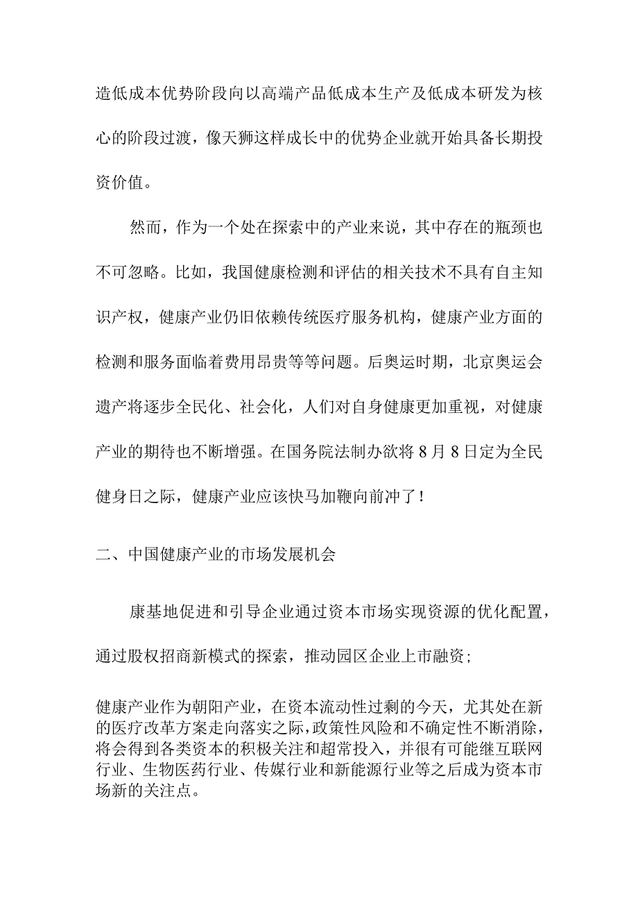 中国健康产业投资分析.docx_第2页