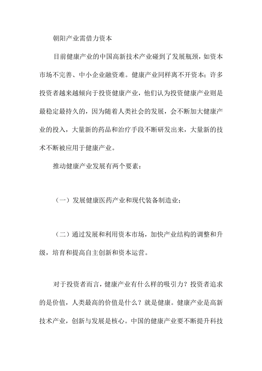 中国健康产业投资分析.docx_第3页