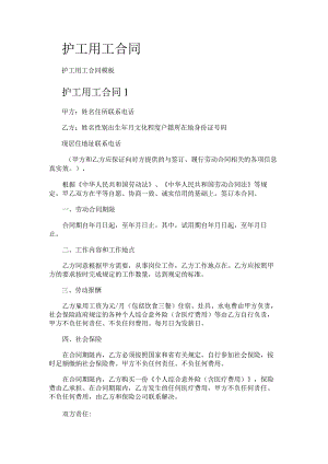 护工用工合同.docx