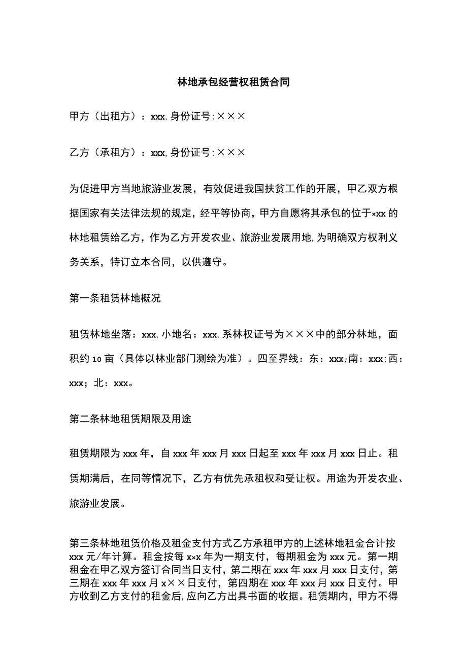 林地承包经营权租赁合同全.docx_第1页