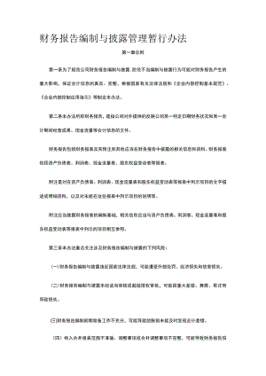 财务报告编制与披露管理暂行办法全.docx