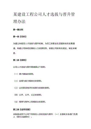 某建设工程公司人才选拔与晋升管理办法[全].docx