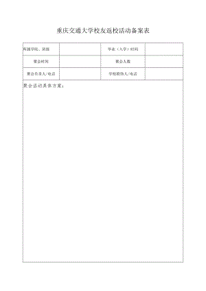 重庆交通大学校友返校活动备案表.docx