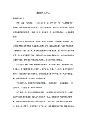 磨练初三作文.docx