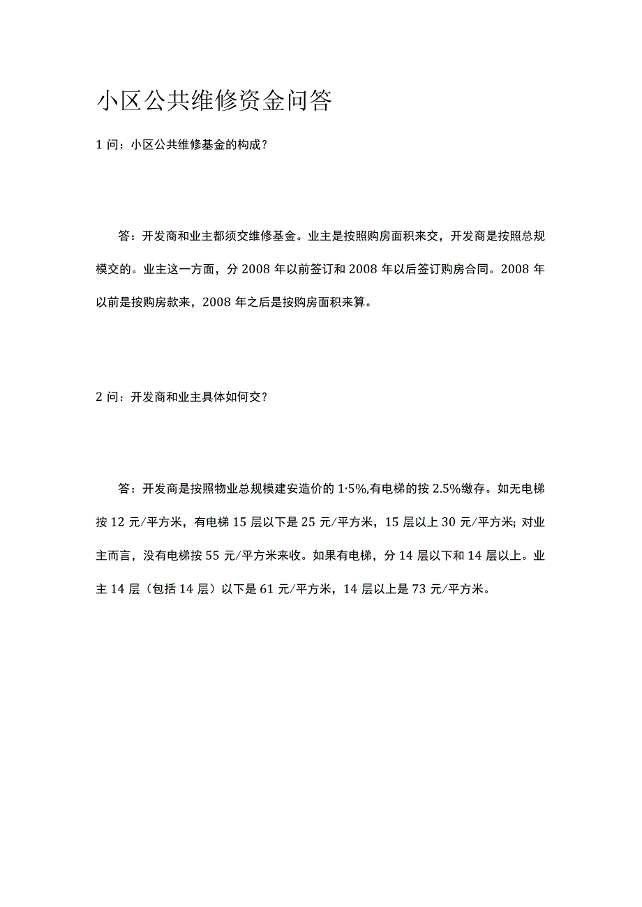 小区公共维修资金问答.docx_第1页