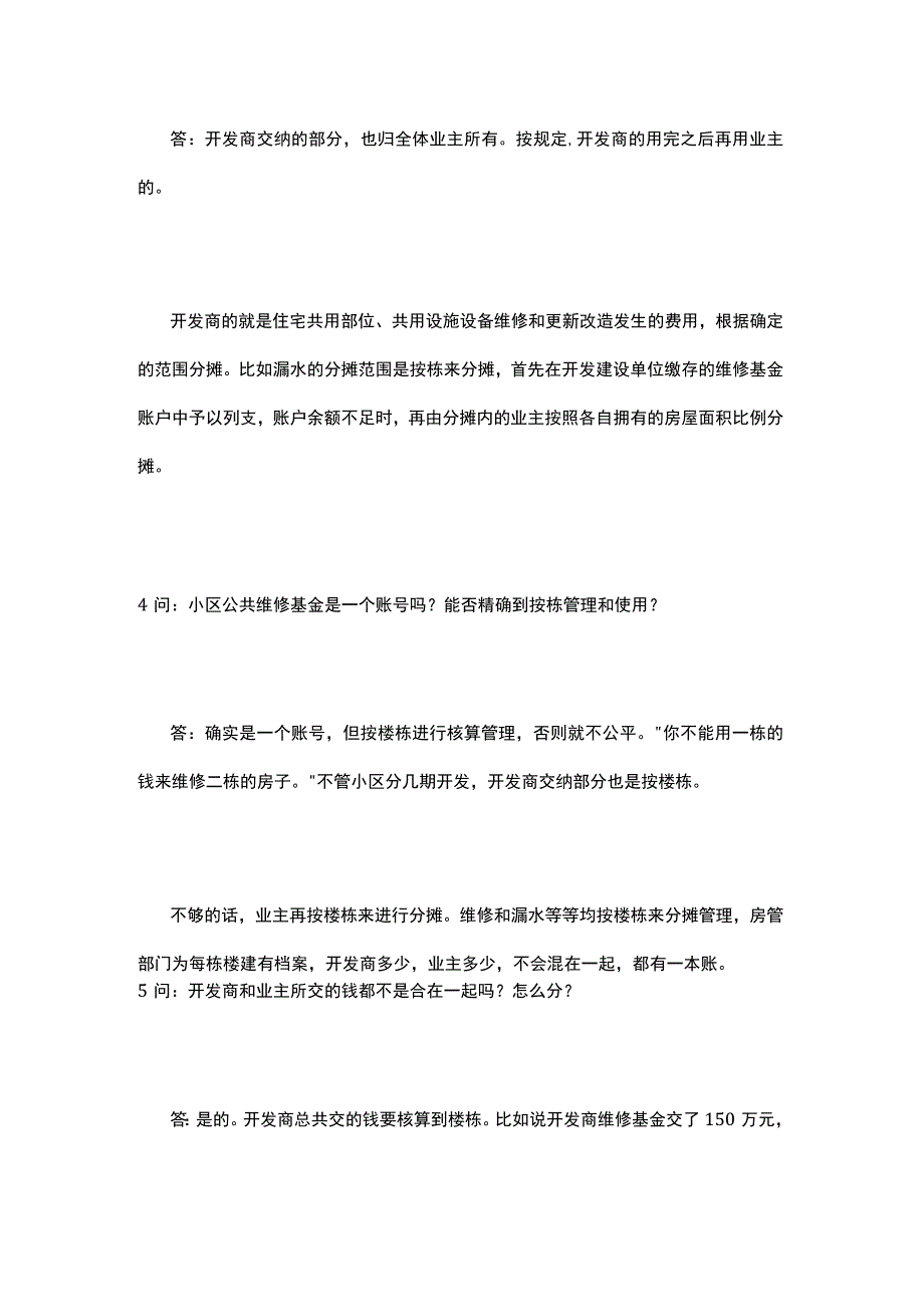 小区公共维修资金问答.docx_第2页