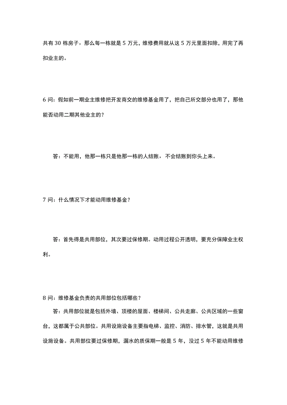 小区公共维修资金问答.docx_第3页