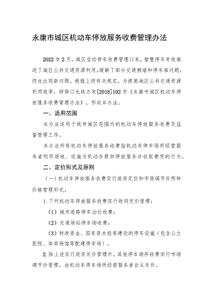 永康市城区机动车停放服务收费管理办法（征求意见稿）.docx