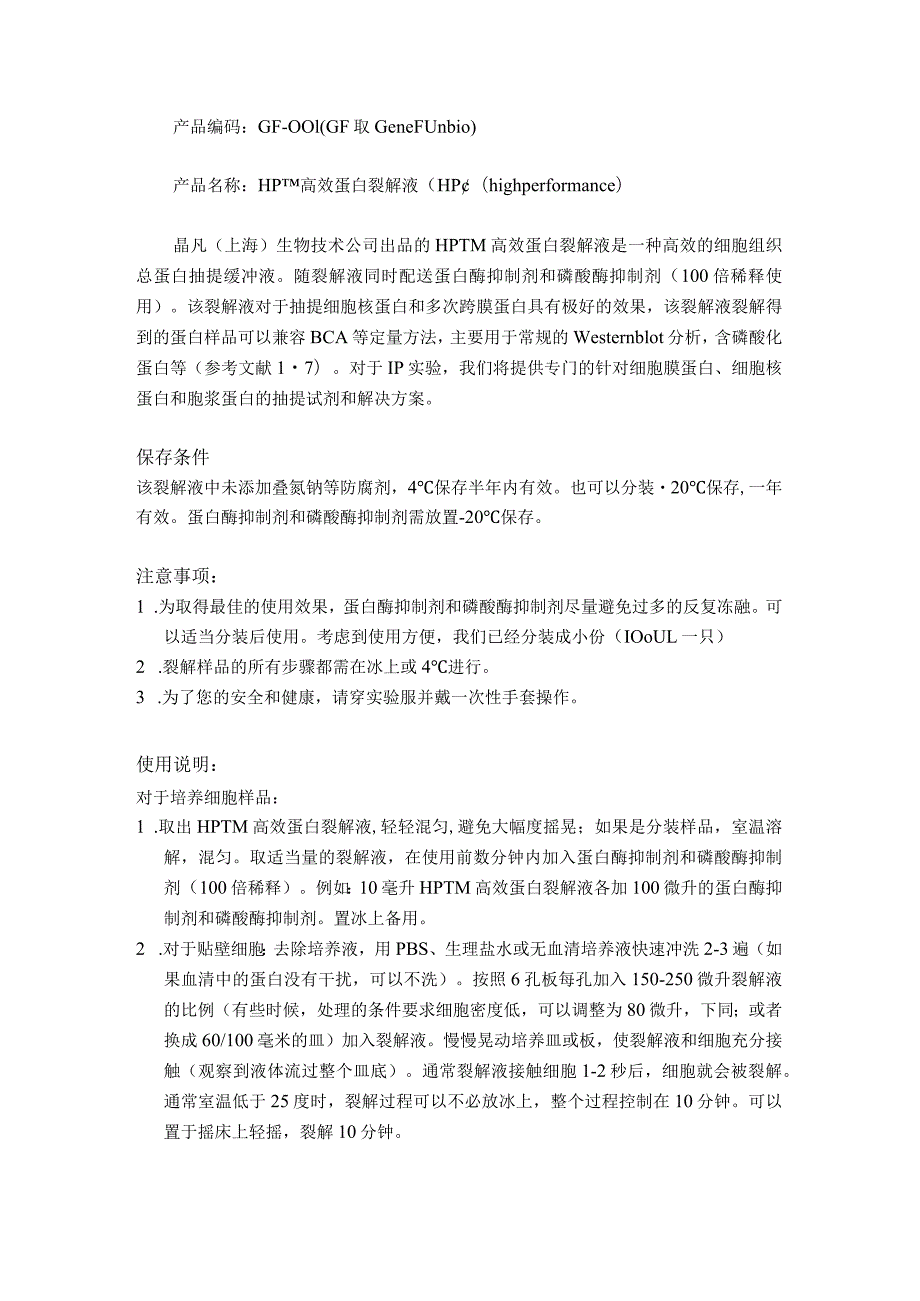 HPTM 高效蛋白裂解液.docx_第1页