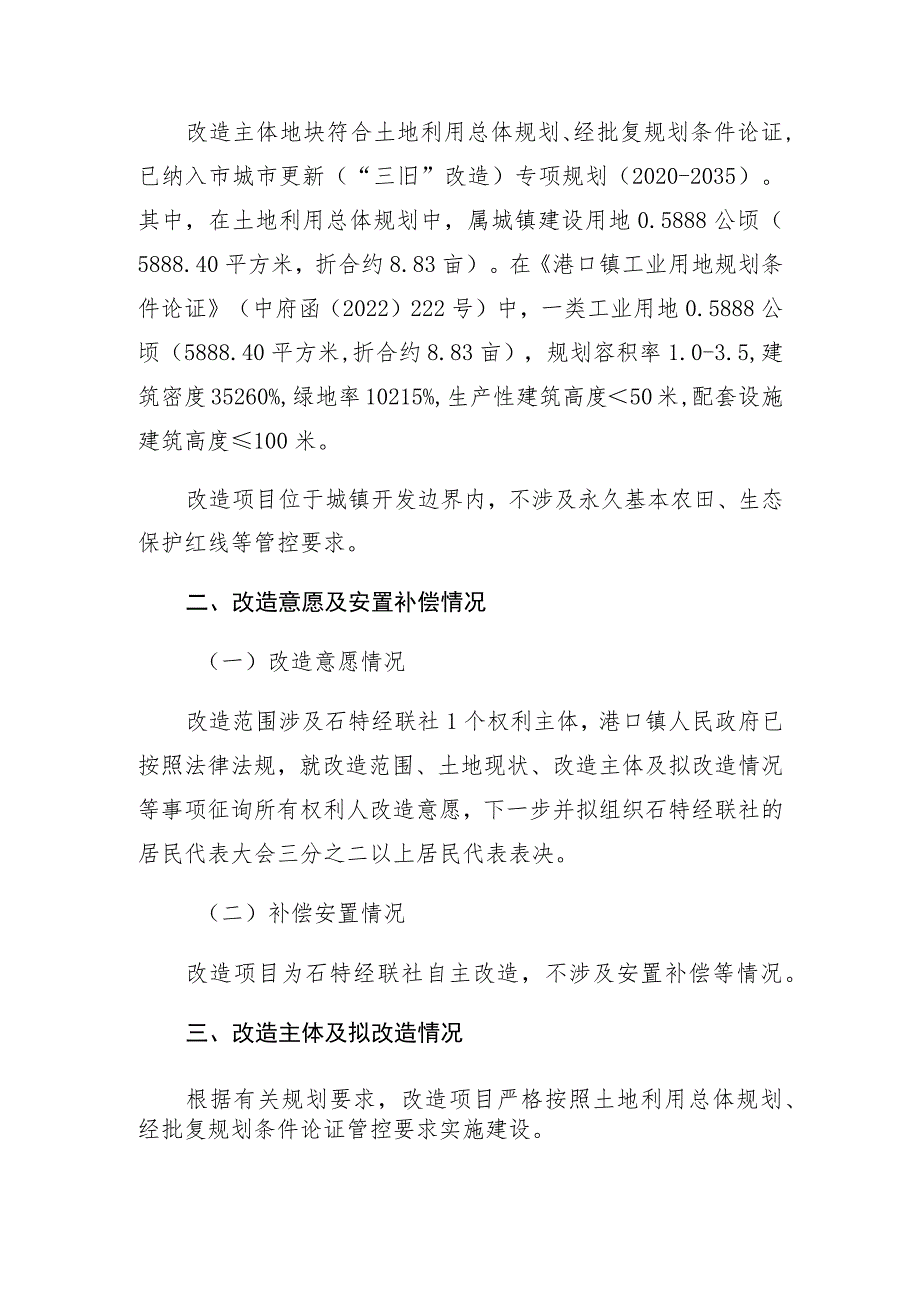 港口镇石特股份合作经济联合社“工改工”宗地项目“三旧”改造方案.docx_第3页