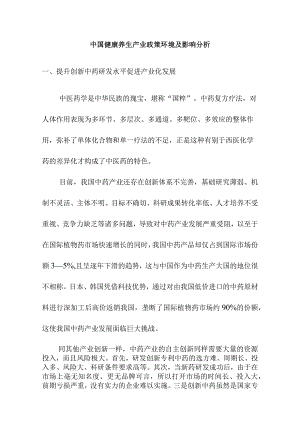 中国健康养生产业政策环境及影响分析.docx