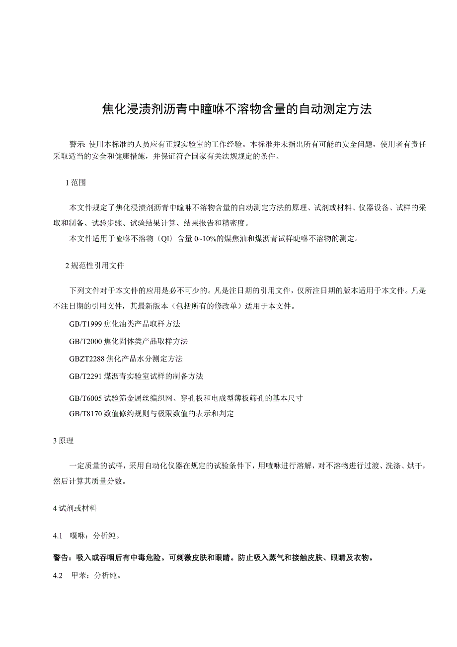 焦化浸渍剂沥青中喹啉不溶物含量的自动测定方法.docx_第3页