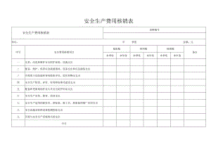 安全生产费用核销表.docx