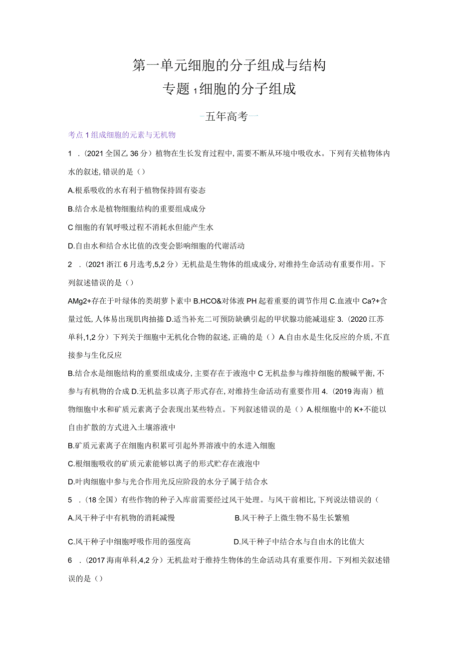 1_专题1 细胞的分子组成（试题word）.docx_第1页