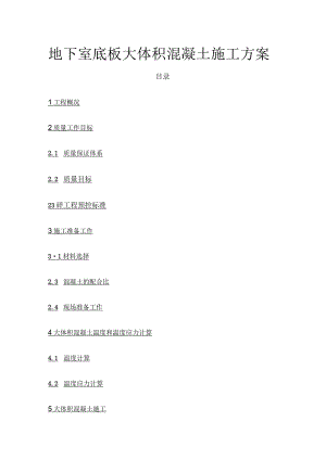 地下室底板大体积混凝土施工方案(全).docx