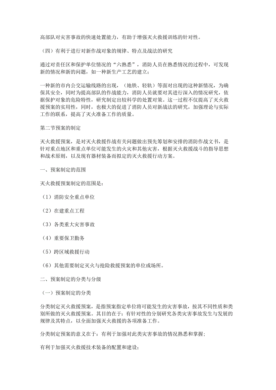 灭火救援处置预案的制定 重点单位灭火救援处置预案.docx_第2页