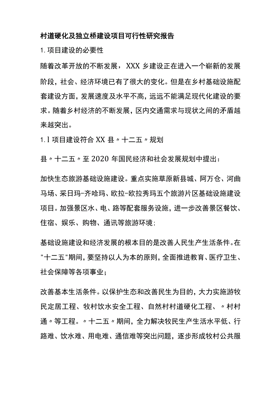 村道硬化及独立桥建设项目可行性研究报告全.docx_第1页