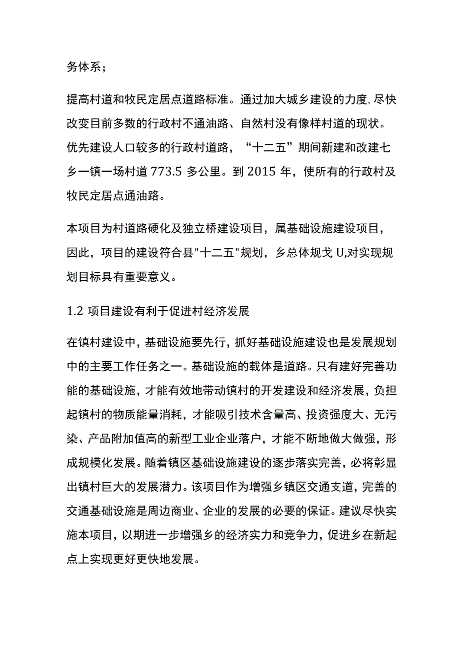 村道硬化及独立桥建设项目可行性研究报告全.docx_第2页