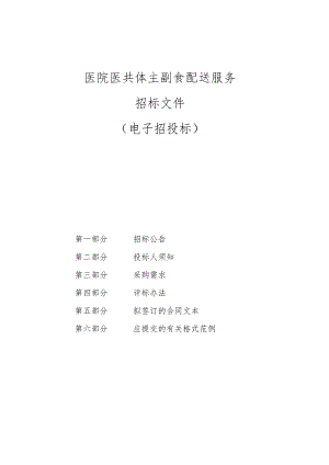 医院医共体主副食配送服务招标文件.docx