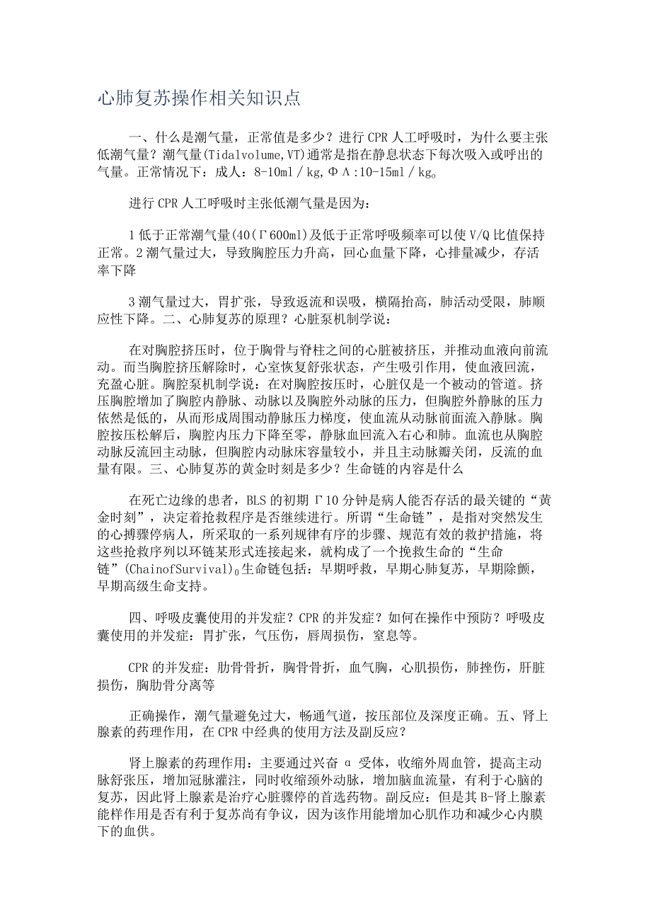 心肺复苏操作相关知识点.docx_第1页