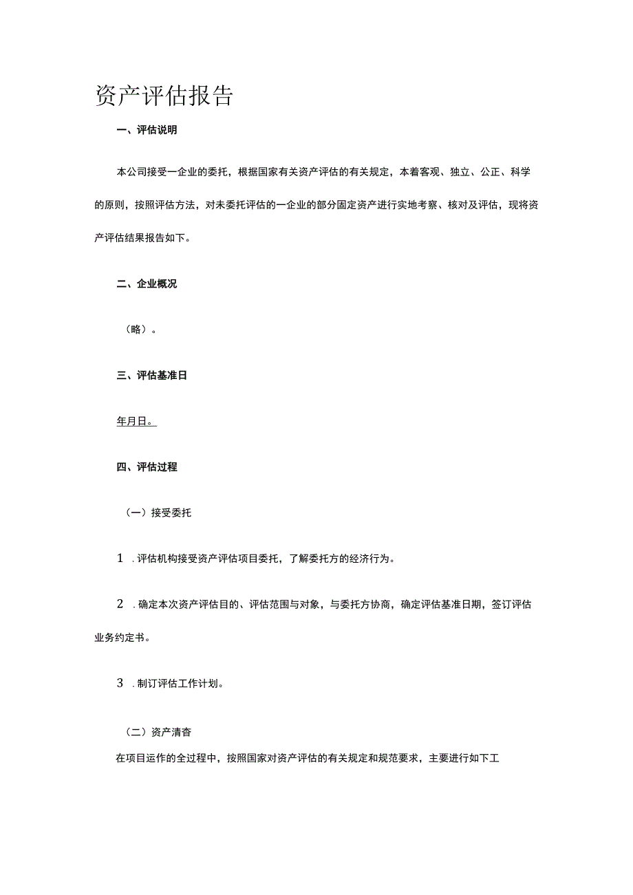 资产评估报告全.docx_第1页