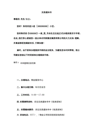 交房通知书 范文全.docx