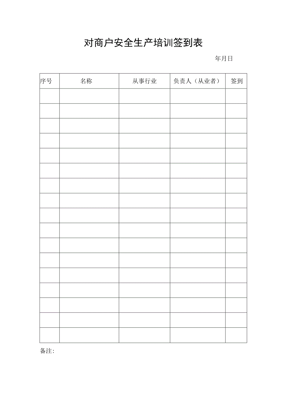 安全生产培训签到表.docx_第1页