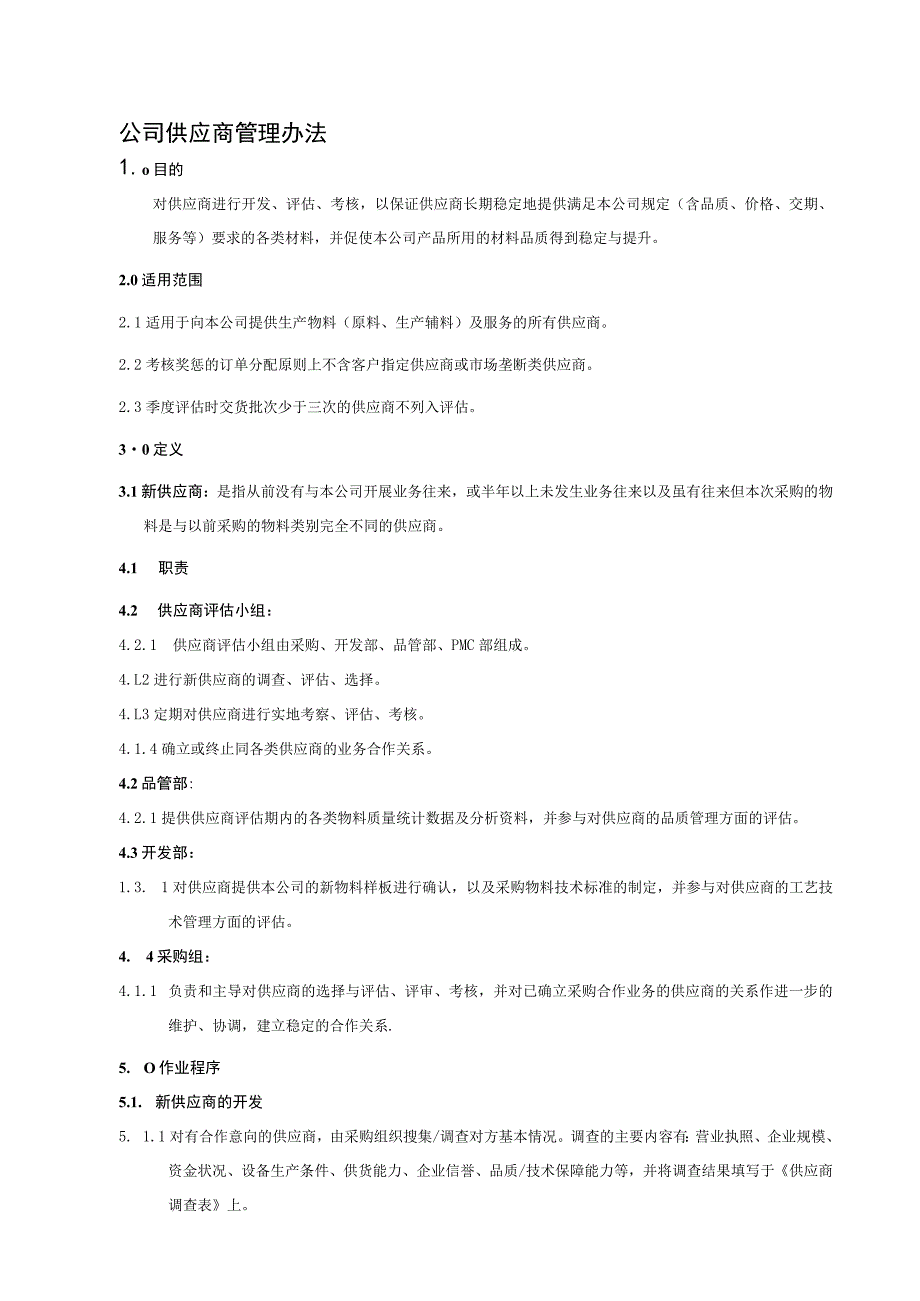 公司供应商管理办法及供应商评价台账表格.docx_第1页