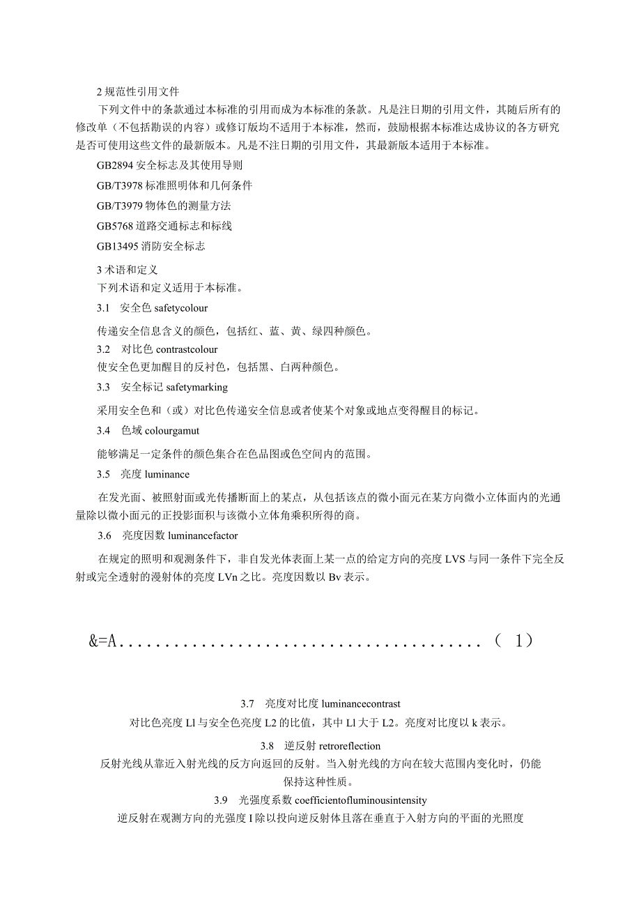 公共场所生产经营单位和交通运输建筑仓储等行业以及消防等领域所使用的信号和标志的的安全色.docx_第2页