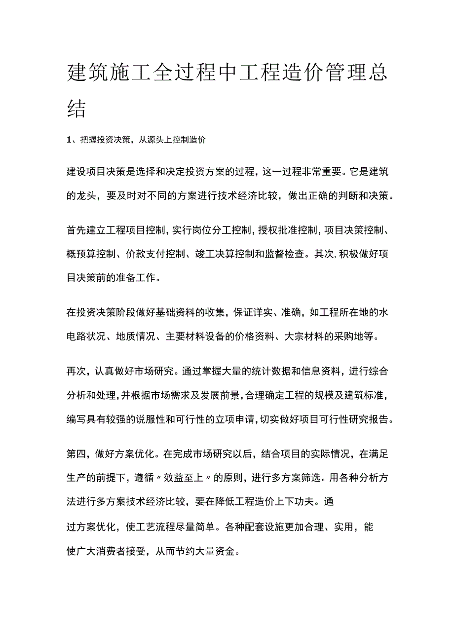 建筑施工全过程中工程造价管理总结.docx_第1页