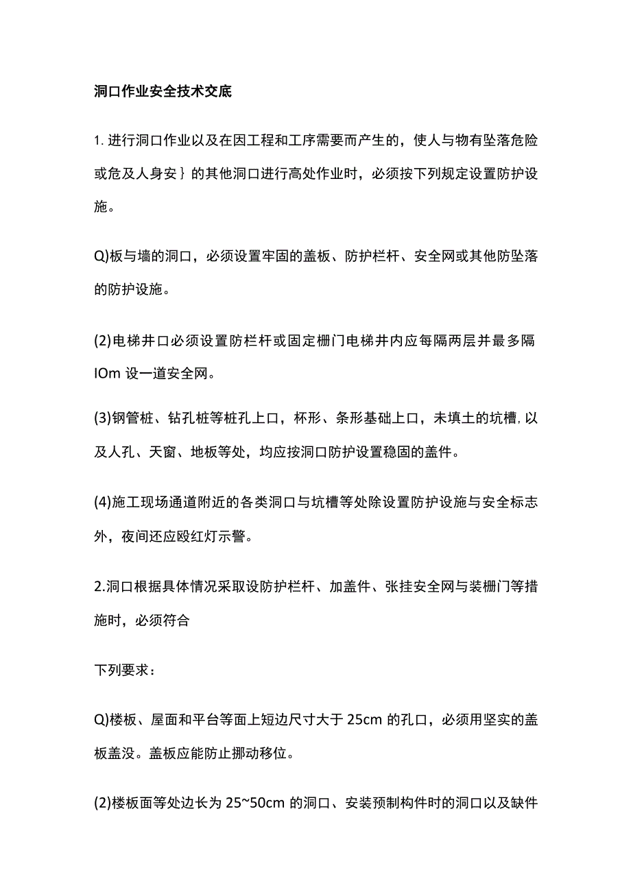 洞口作业安全技术交底全.docx_第1页