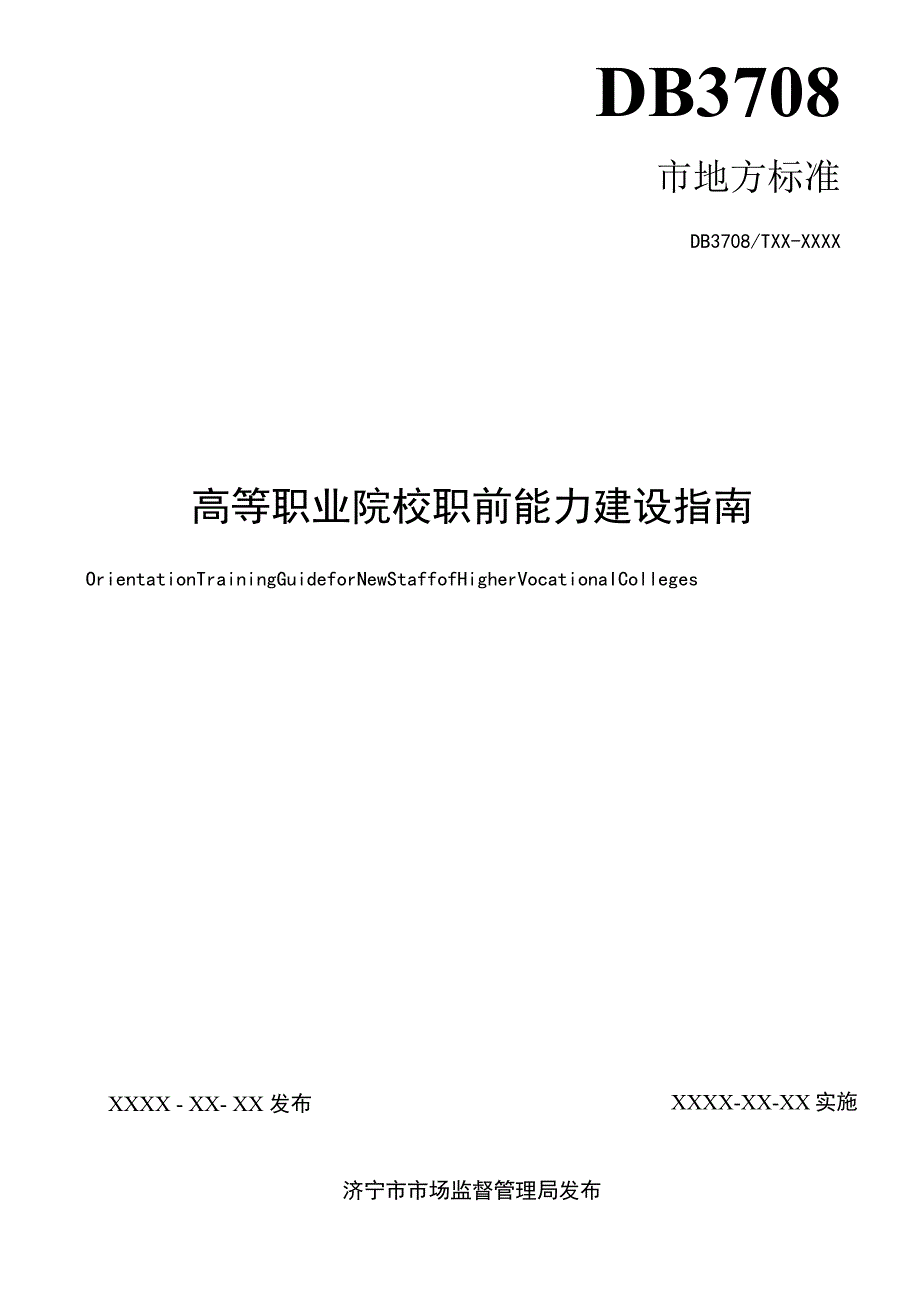 高等职业院校职前能力建设指南.docx_第2页