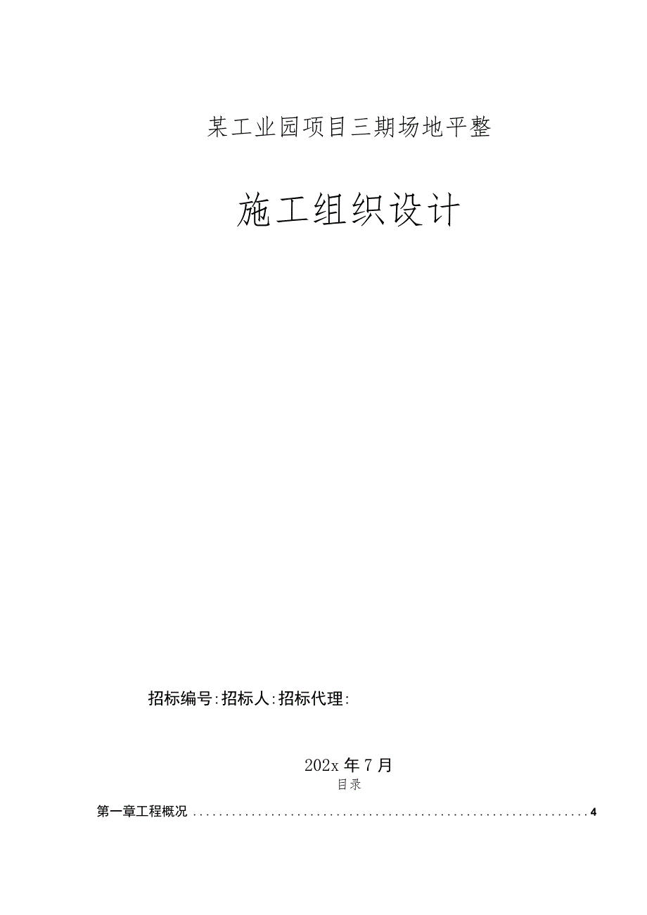 某工业园项目三期场地平整施工组织设计.docx_第1页