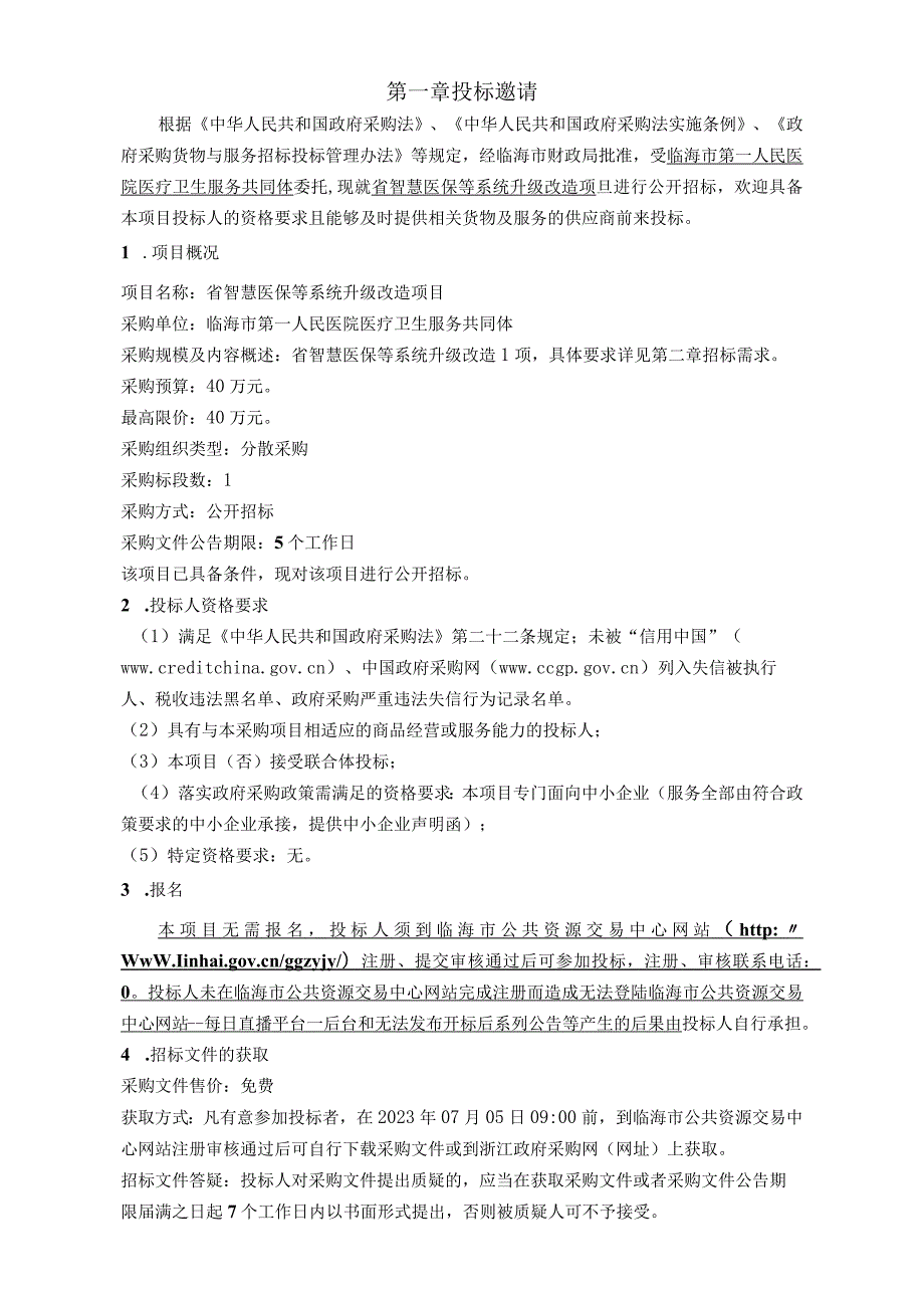 医院医疗卫生服务共同体省智慧医保等系统升级改造项目招标文件.docx_第3页